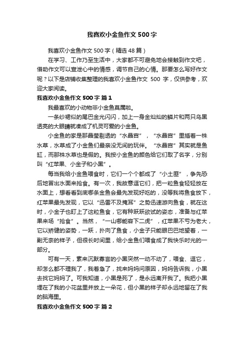 我喜欢小金鱼作文500字