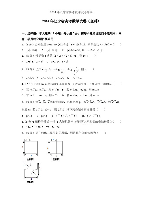 2014年辽宁省高考数学试卷理科