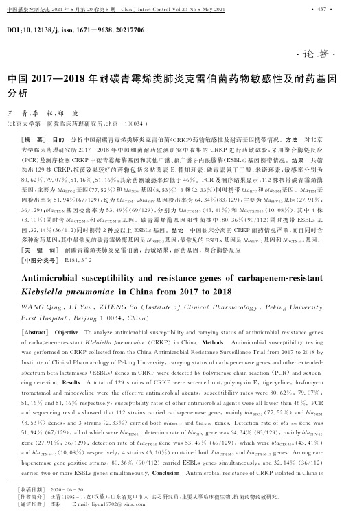 中国2017—2018年耐碳青霉烯类肺炎克雷伯菌药物敏感性及耐药基因分析