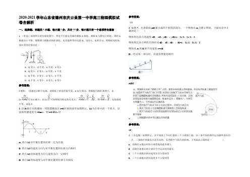 2020-2021学年山东省德州市庆云县第一中学高三物理模拟试卷含解析