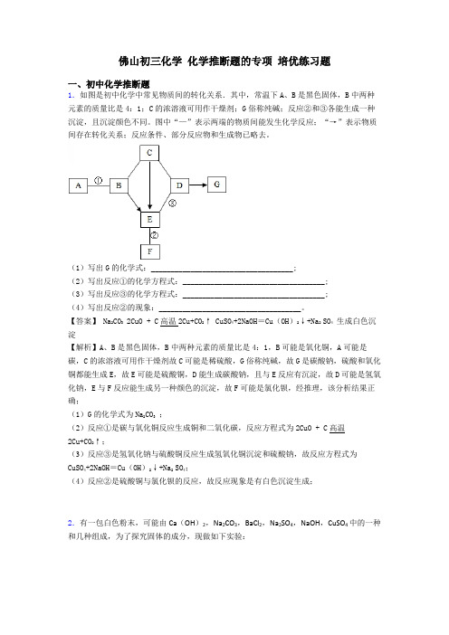 佛山初三化学 化学推断题的专项 培优练习题