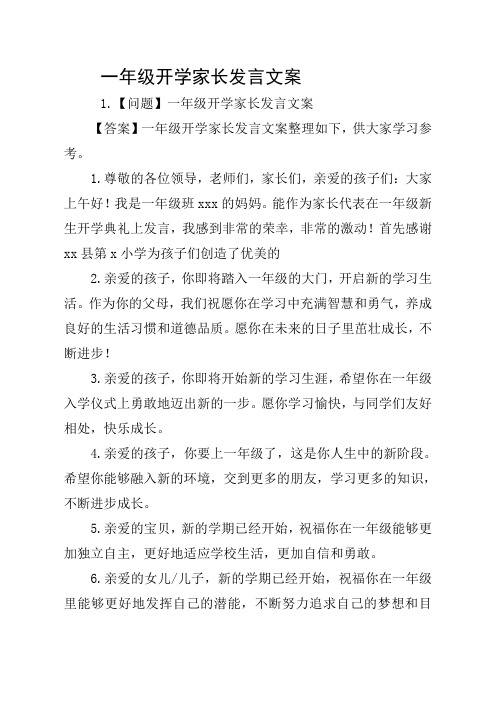 一年级开学家长发言文案