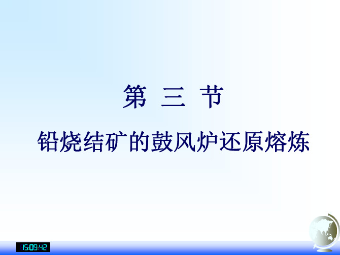 重金属冶金学--铅冶金--铅烧结矿的鼓风炉还原熔炼