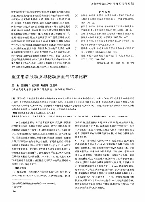 重症患者股动脉与桡动脉血气结果比较