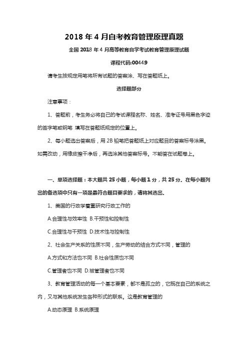 【自考真题】最新2018年4月自考教育管理原理真题含参考答案(自考必备) (2)