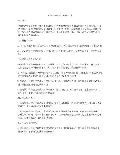 中级经济法学习时间计划