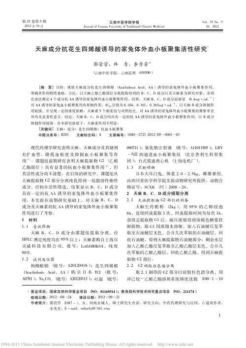 天麻成分抗花生四烯酸诱导的家兔体外血小板聚集活性研究_郭营营