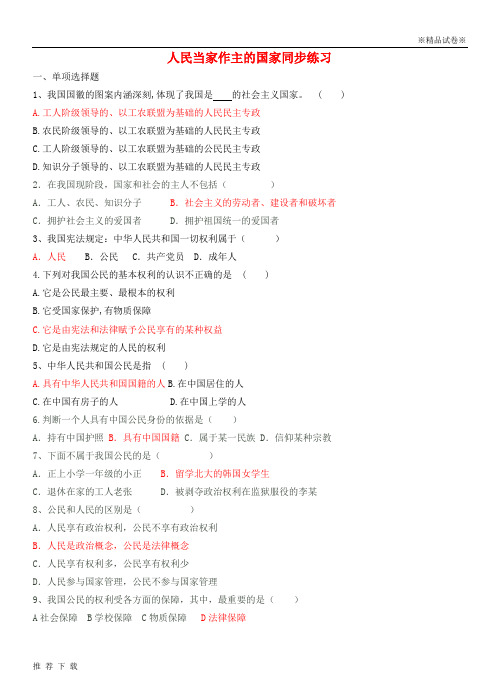 [精品]2019八年级政治下册 第一单元 权利义务伴我行 第一课 第1框 人民当家作主的国家同步练习