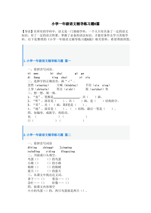 小学一年级语文辅导练习题6篇