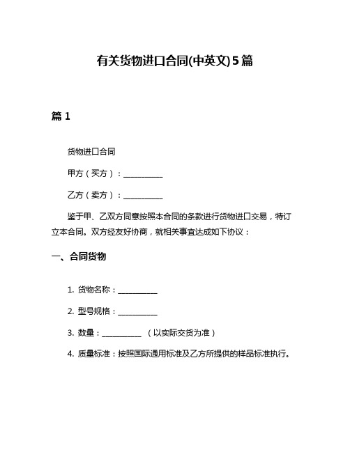 有关货物进口合同(中英文)5篇