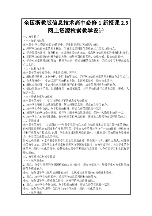 全国浙教版信息技术高中必修1新授课2.3网上资源检索教学设计