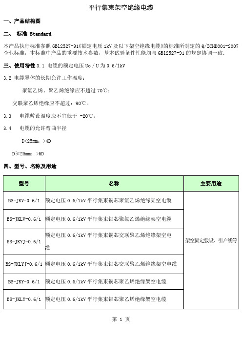 平行集束架空绝缘电缆精品文档4页