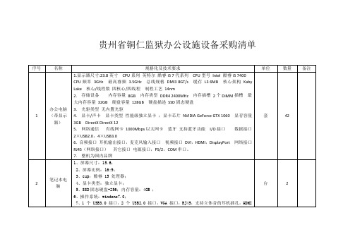 贵州铜仁监狱办公设施设备采购清单