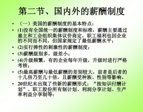 第二节 各国的薪酬制度