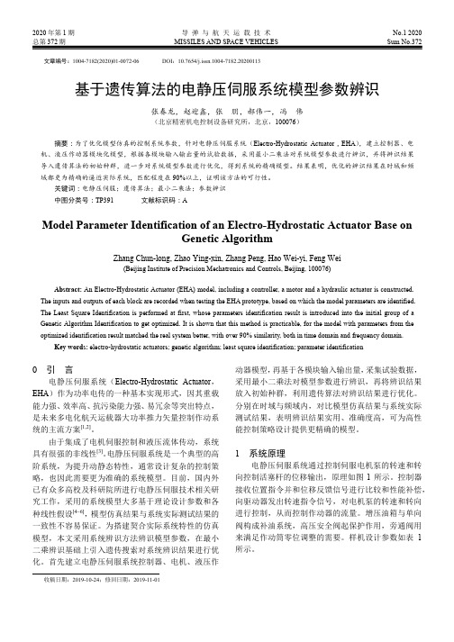 基于遗传算法的电静压伺服系统模型参数辨识