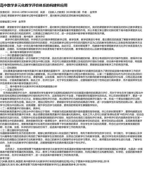 高中数学多元化教学评价体系的构建和应用