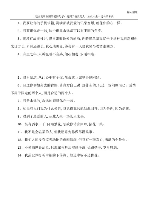 适合发朋友圈的爱情句子：遇到了最爱的人,从此人生一场长乐未央