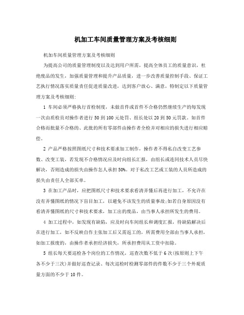 机加工车间质量管理方案及考核细则