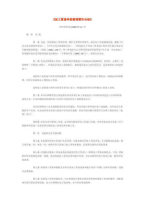 加工贸易审批管理暂行办法