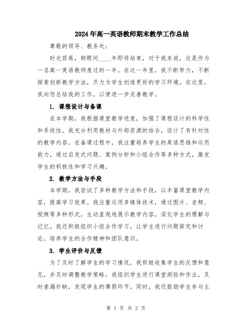 2024年高一英语教师期末教学工作总结