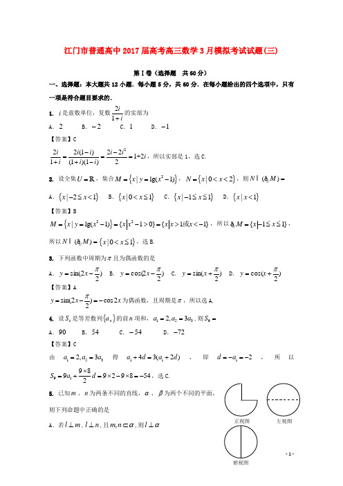 广东省江门市普通高中高考数学3月模拟考试试题03