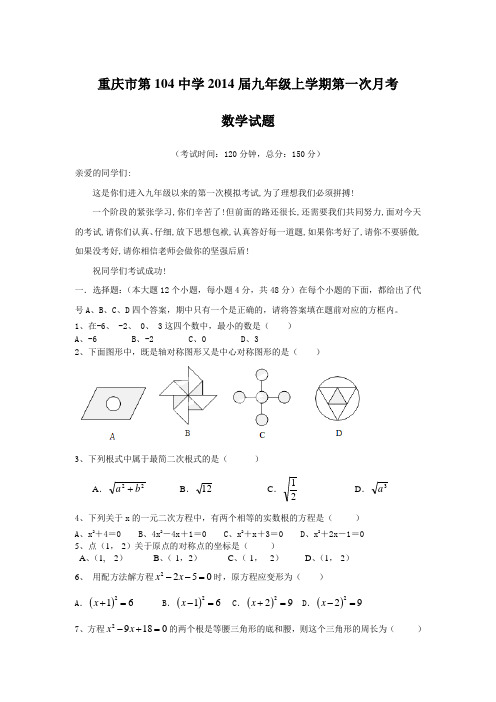 重庆市第104中学2014届九年级上第一次月考数学试题含答案