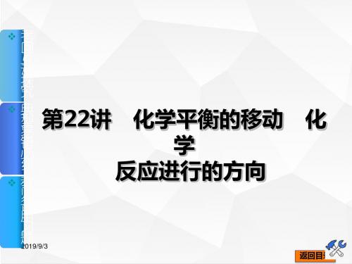 高三化学一轮复习 第22讲 化学平衡的移动 化学反应进行的方向 67张PPT