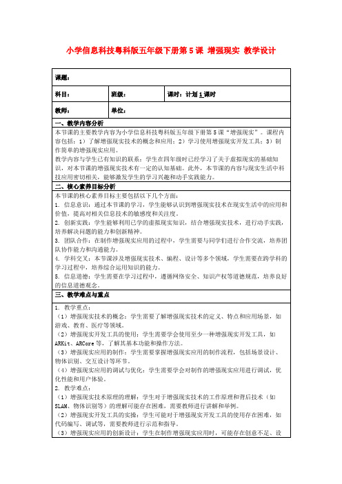 小学信息科技粤科版五年级下册第5课增强现实教学设计