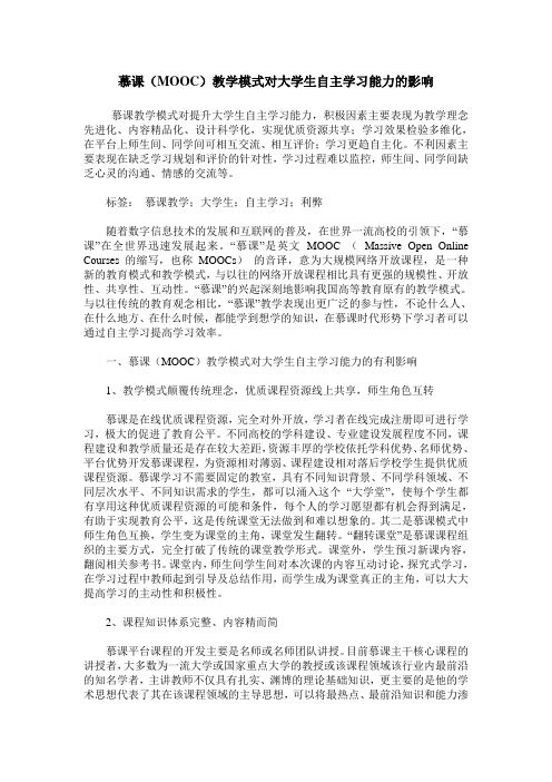 慕课(MOOC)教学模式对大学生自主学习能力的影响