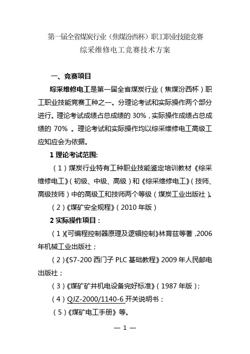 综采维修电工竞赛技术方案及评分标准