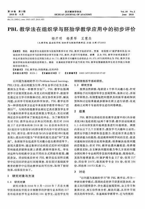 PBL教学法在组织学与胚胎学教学应用中的初步评价