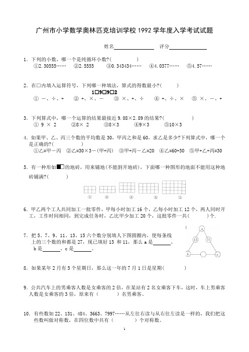 广州市小学数学奥林匹克培训学校1992学年度入学考试试题,西村奥校,真题,非常完整、准确