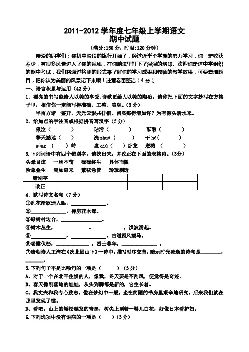 2011秋七年级上学期语文期中测试卷