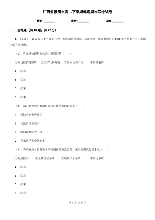 江西省赣州市高二下学期地理期末联考试卷