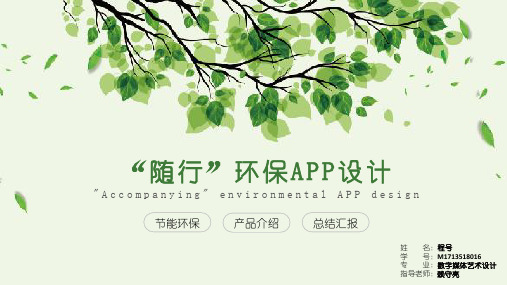 “随行”环保APP设计