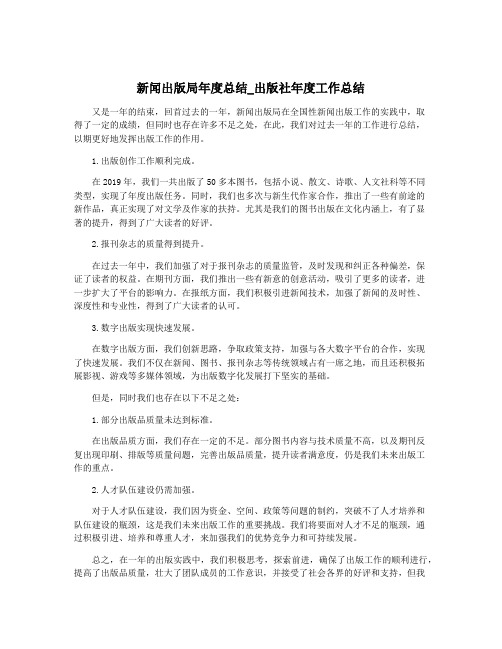 新闻出版局年度总结_出版社年度工作总结