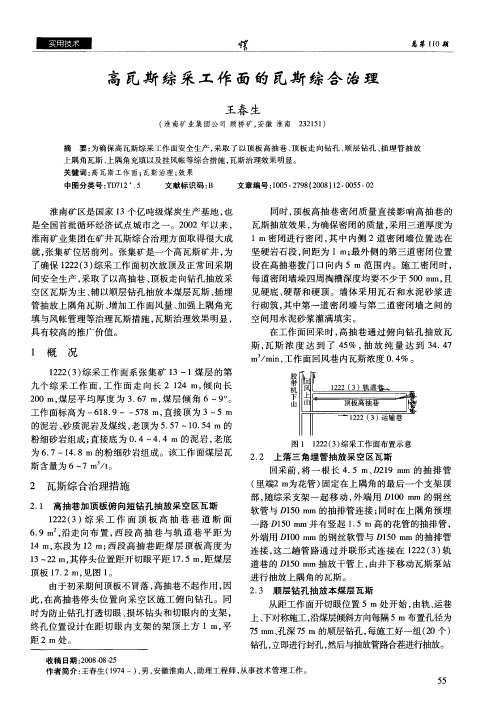 高瓦斯综采工作面的瓦斯综合治理