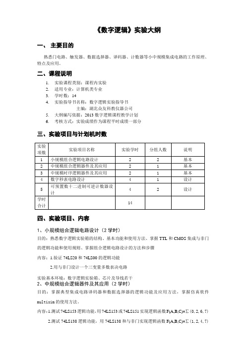 《数字逻辑》实验大纲(小实验必备)