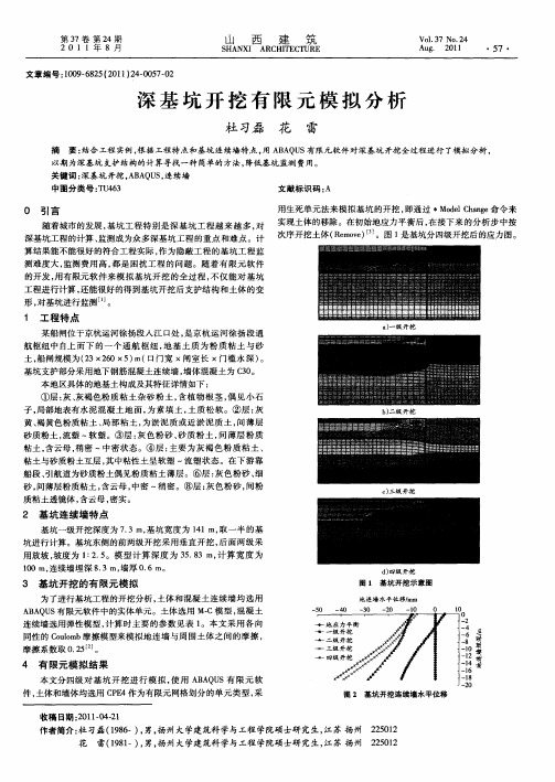 深基坑开挖有限元模拟分析