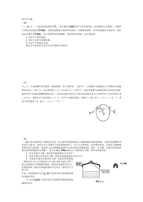 16~29届全国中学生物理竞赛热力学专题(含答案)解析