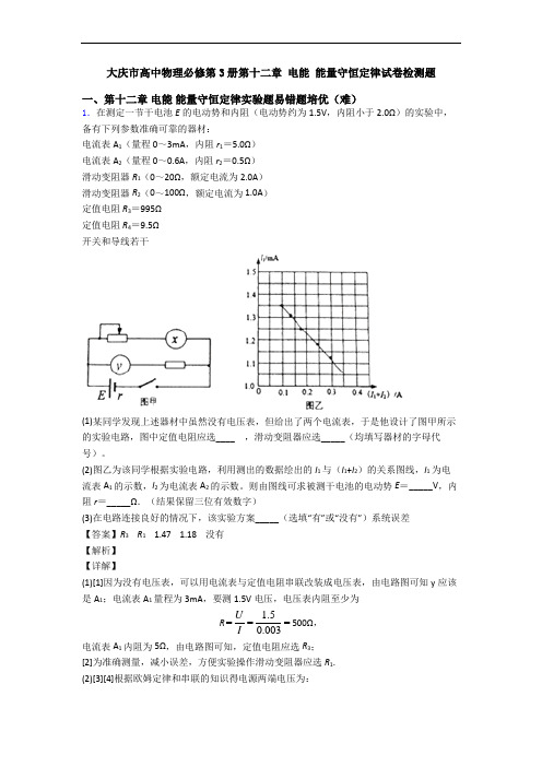 大庆市高中物理必修第3册第十二章 电能 能量守恒定律试卷检测题