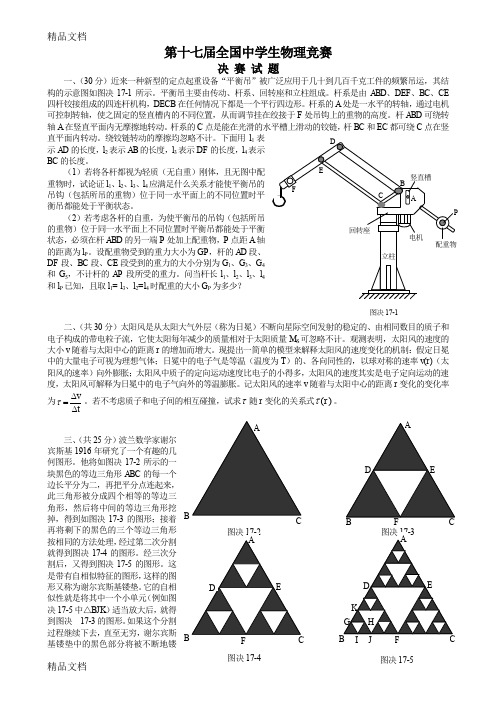 最新武汉第17届全国中学生物理竞赛决赛试题及答案资料