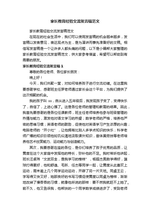 家长教育经验交流发言稿范文