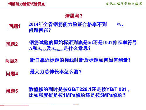 钢筋能力验证试验要点 