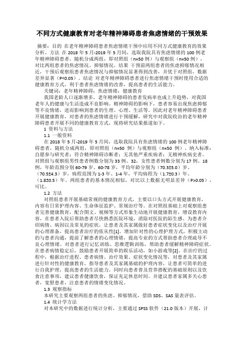 不同方式健康教育对老年精神障碍患者焦虑情绪的干预效果