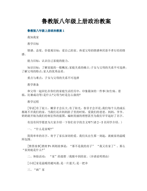 鲁教版八年级上册政治教案