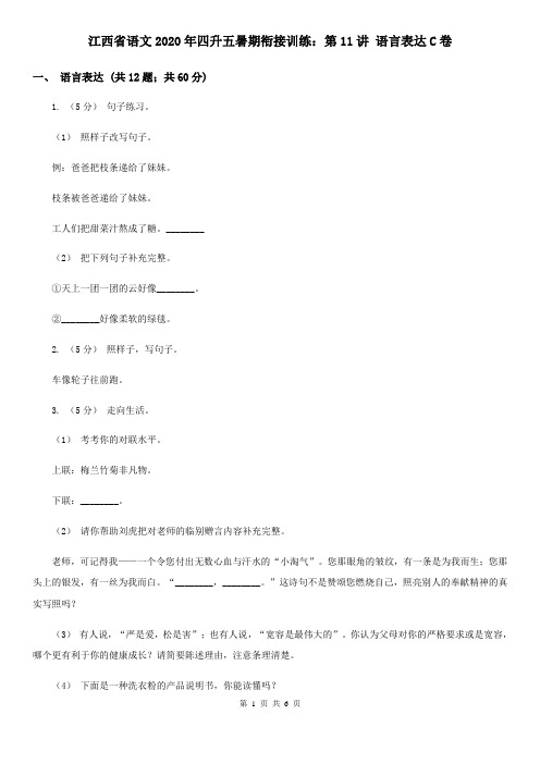 江西省语文2020年四升五暑期衔接训练:第11讲 语言表达C卷