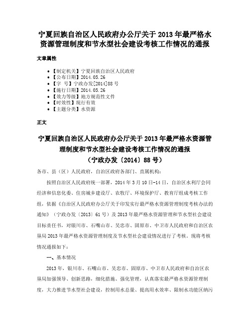 宁夏回族自治区人民政府办公厅关于2013年最严格水资源管理制度和节水型社会建设考核工作情况的通报