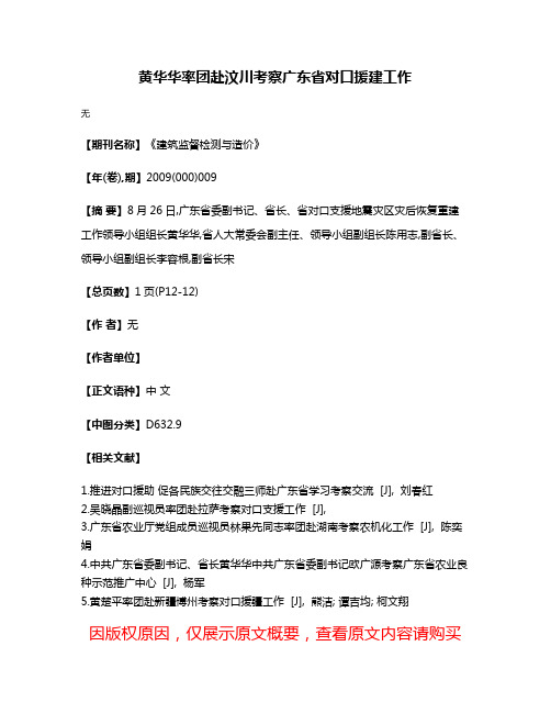 黄华华率团赴汶川考察广东省对口援建工作