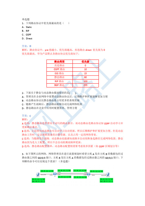 HCIA-Datacom题库1-20题(附答案详解)